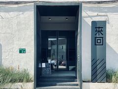 门面-来回·咖啡(钟村咖啡豆店)