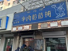 -牛马行牛肉饸饹铺(青岛街店)