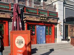门面-富华斋饽饽铺·宫廷糕点·伴手礼(护国新天地店)