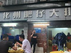 门面-化州肥仔大排档(建安二路店)