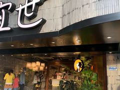 门面-茶理宜世(京溪店)