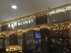 门面-大头虾越式风味餐厅(光明广场店)