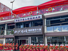 -白沙码头海鲜广场