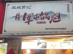 -军屯皇城锅盔