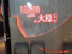 -大隐·成都火锅Bistro(合生麒麟新天地店)