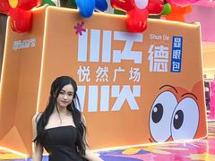 -悦然广场(北滘店)