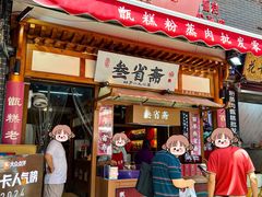 -叁省斋粉蒸肉甑糕·清真(回民街店)