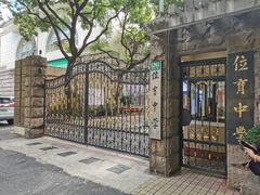 -上海市位育初级中学