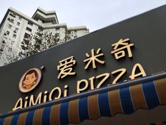-Aimiqi.Pizza.爱米奇私厨(虹梅路红春大厦店)