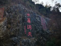 -水濂山森林公园