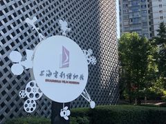 -上海电影博物馆