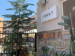 -三喜有食(集美店)
