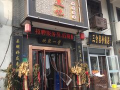 门面-家有美味(户部山二店)