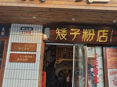 -矮子粉店1985·长沙米粉(湘春路店)