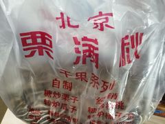 -栗满秋(燕丰西坝河店)