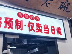 -酱府老碗面