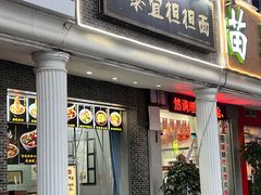 -泰宜担担面(黄泥塝总店)