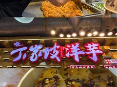 -周小亮丁家坡洋芋(全国总店)