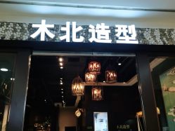 -木北造型