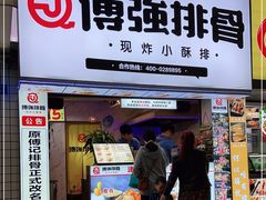 门面-傅强排骨(成都总店)