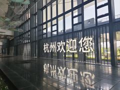 -杭州萧山国际机场