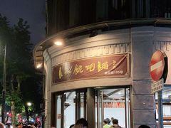 门面-长人馄饨铺(解放街店)