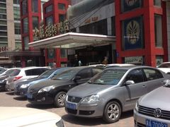 iphone_upload_pic-全聚德(胜利大街店)