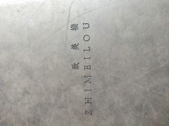 -致美楼(前门店)