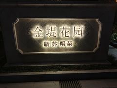 -苏城家宴·金堤花园店(李公堤店)