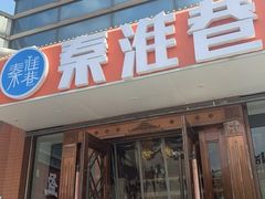 -秦淮巷·四季小馆