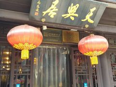 门面-天兴居(鲜鱼口街店)