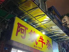 -阿姨牛杂(北京路店)