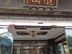 门面-華僑飯店中餐厅