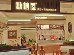 -糖糖屋•糖水•雪花冰店(时尚天河店)