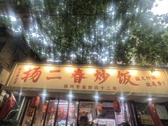 -扬二春炒饭(国庆路总店)