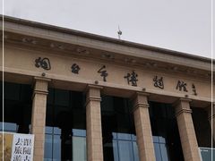 -烟台市博物馆