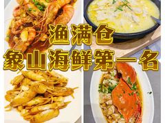 -渔满仓海鲜渔家(象山二店)