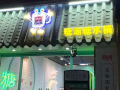 -糖潮糖水铺(省府店)
