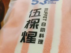-伍棵煋炭烤自助料理·烤鳗鱼(浦东食品城店)