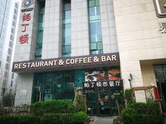 -园丁顿西餐厅(亦庄创新大厦高新视听产业园店)