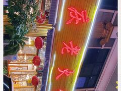 -重庆老火锅王(西安北路店)