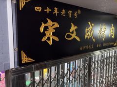 -宋文成烤肉(白沙巷店)