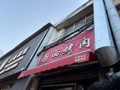 -圆西烤肉(园西路店)