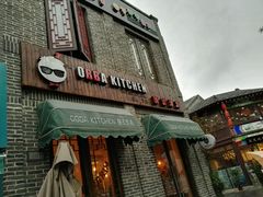 门面-obba kitchen(宽厚里总店)