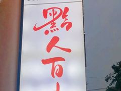 -黔人百味.贵州菜