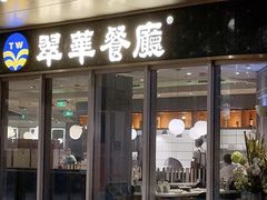-翠华餐厅(维璟印象城店)