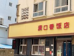 门面-满口香饭店
