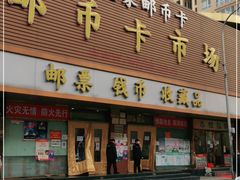 -邮币卡市场