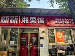 -新新湘菜馆(新中街二条店)
