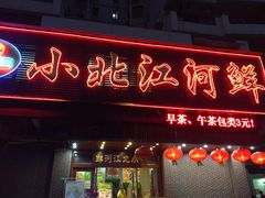 门面-小北江河鲜(旧城店)